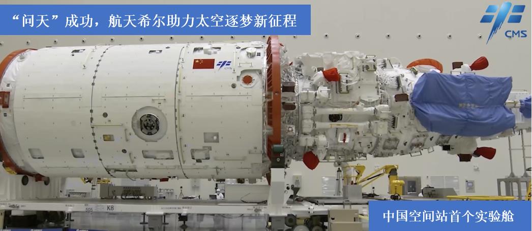 “問天”成功，航天希爾助力太空逐夢新征程